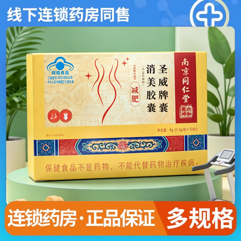 南京同仁堂六和乾坤圣威牌赘消美胶囊肥胖成人减肥大肚腩正品9kk