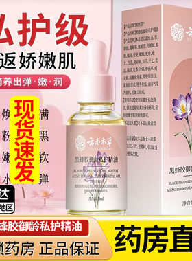 黑蜂胶御龄私护精油官方旗舰店正品私处护理油私密花园spa护理1DT