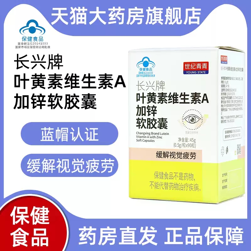 世纪青青长兴牌叶黄素维生素A加锌软胶囊90粒缓解视疲劳正品xq