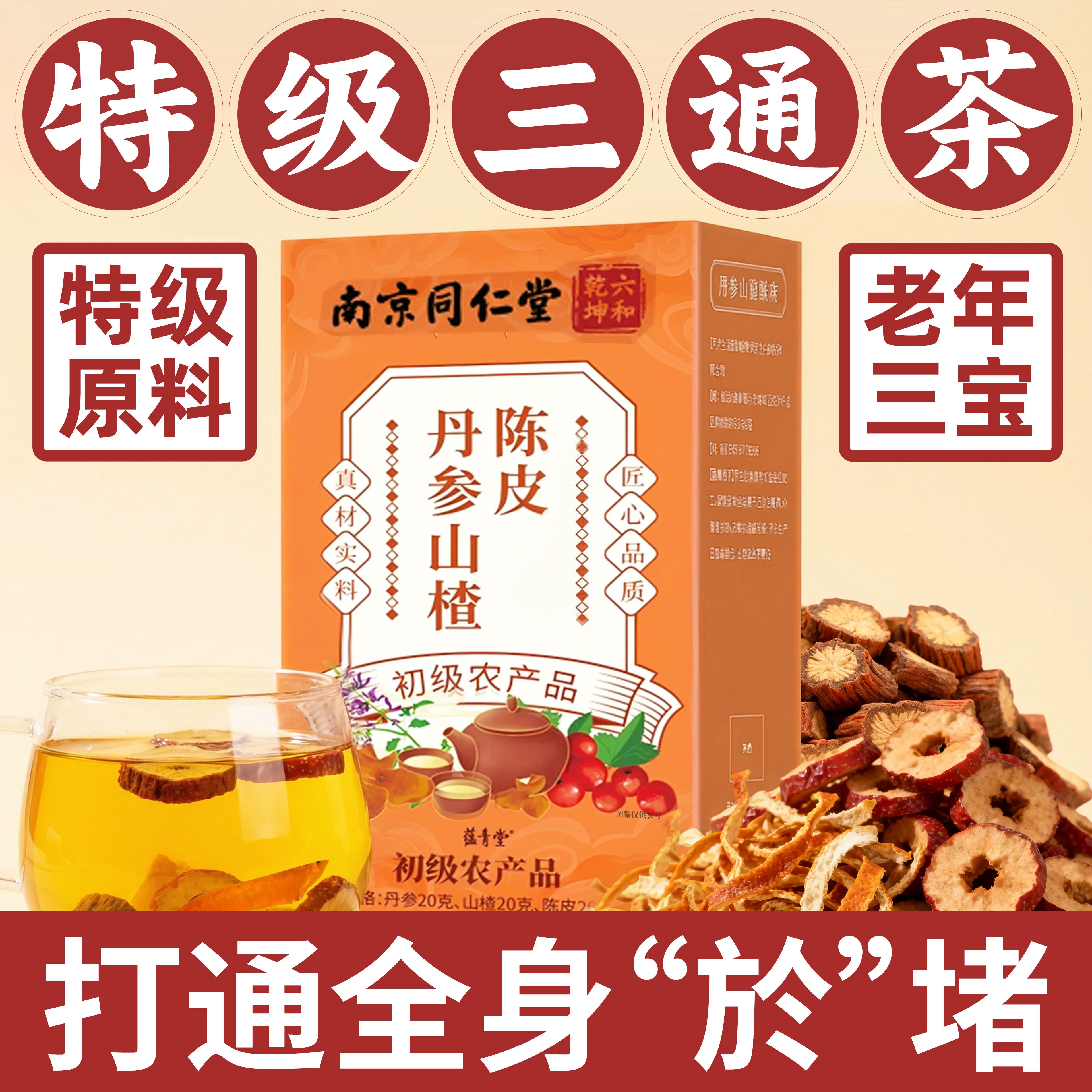 南京同仁堂丹参山楂陈皮三通茶独立包装正品黄芪山楂官方旗舰店nn图片