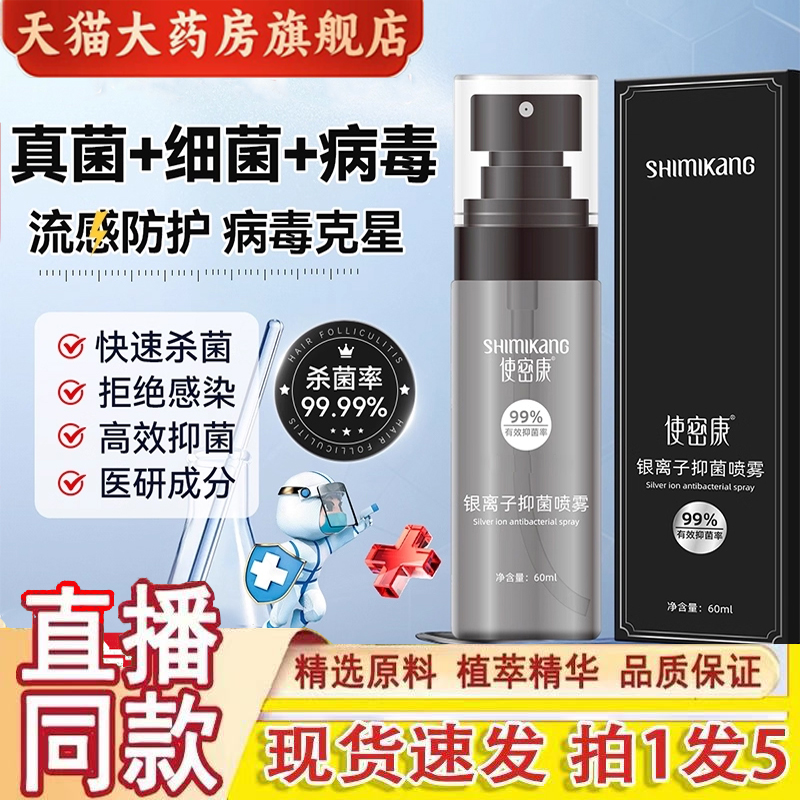 使密康银离子抑菌喷雾官方旗舰正品秋冬流感防护抗菌消毒喷剂3dq