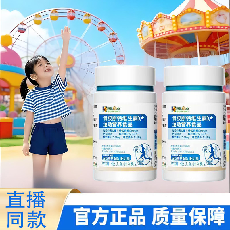 葵花骨胶原钙片维生素D补钙小儿童青少年成长碳酸钙咀嚼片正品9KY