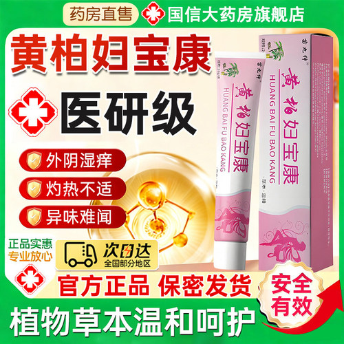 黄柏妇宝康外阴痒止护理抑菌膏妇宝康宁私痒膏官方旗舰店正品3to