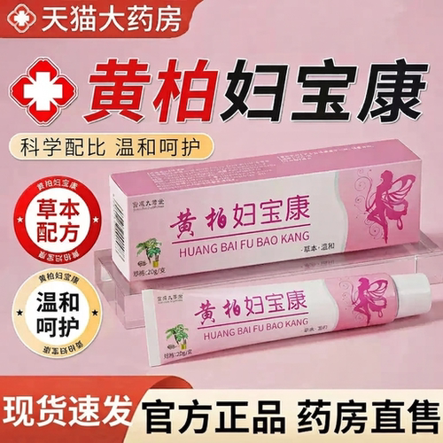 黄柏妇宝康官方旗舰店软膏正品抑大药房直售菌保妇宝康宁私止膏gc