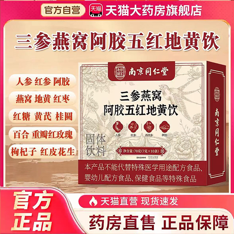 三参燕窝胶五红地黄饮官方正品旗舰店草本植物萃取直播同款0df