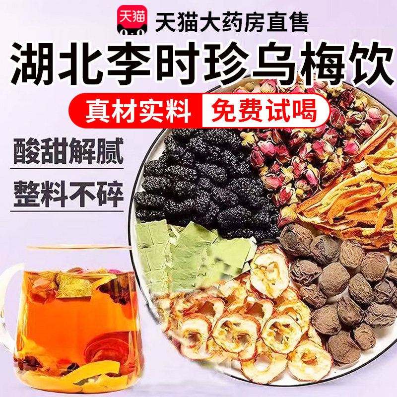湖北李时珍乌梅陈皮山楂饮独立包装花茶养生茶官方旗舰店正品1xb