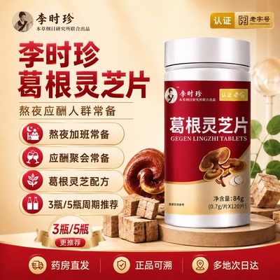 天猫直售】李时珍葛根灵芝片！！