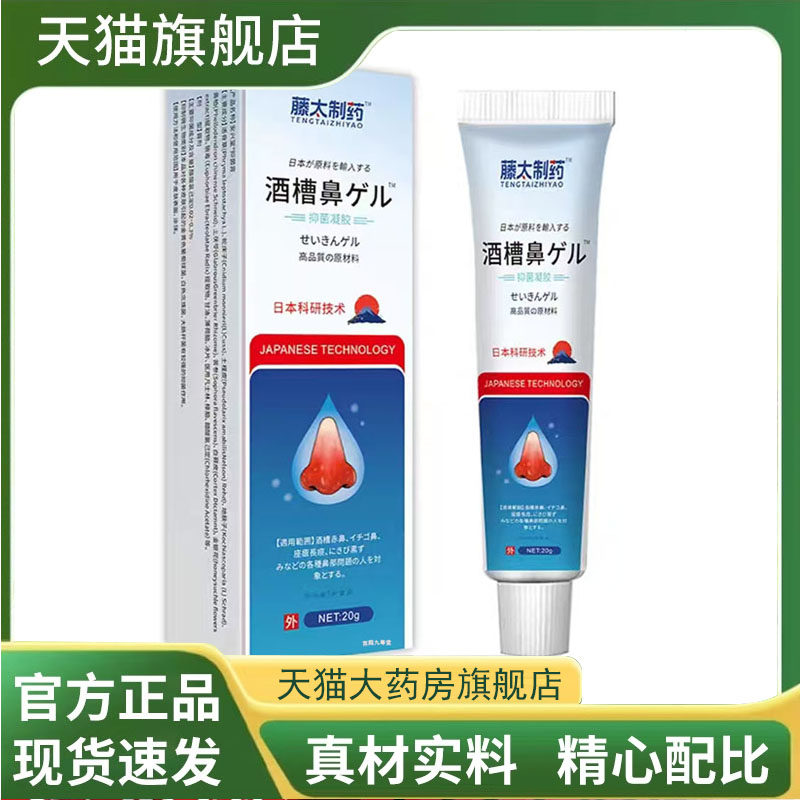 藤太制药酒槽鼻抑菌膏官方旗舰店正品直播同款药房售草本植萃7qk,保健用品,皮肤消毒护理（消）,淘宝优惠券,粉丝福利购,淘宝优惠卷