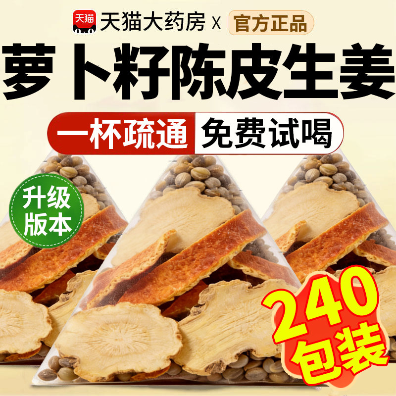 萝卜籽陈皮生姜组合茶泡水煮水喝的功效正品中药材官方独立包装nn,传统滋补营养品,其他药食同源食品,淘宝优惠券,粉丝福利购,淘宝优惠卷