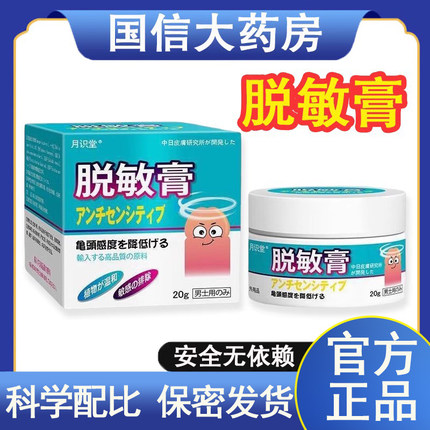 脱敏膏男性用外用乳膏男士正品药房旗舰店9kk