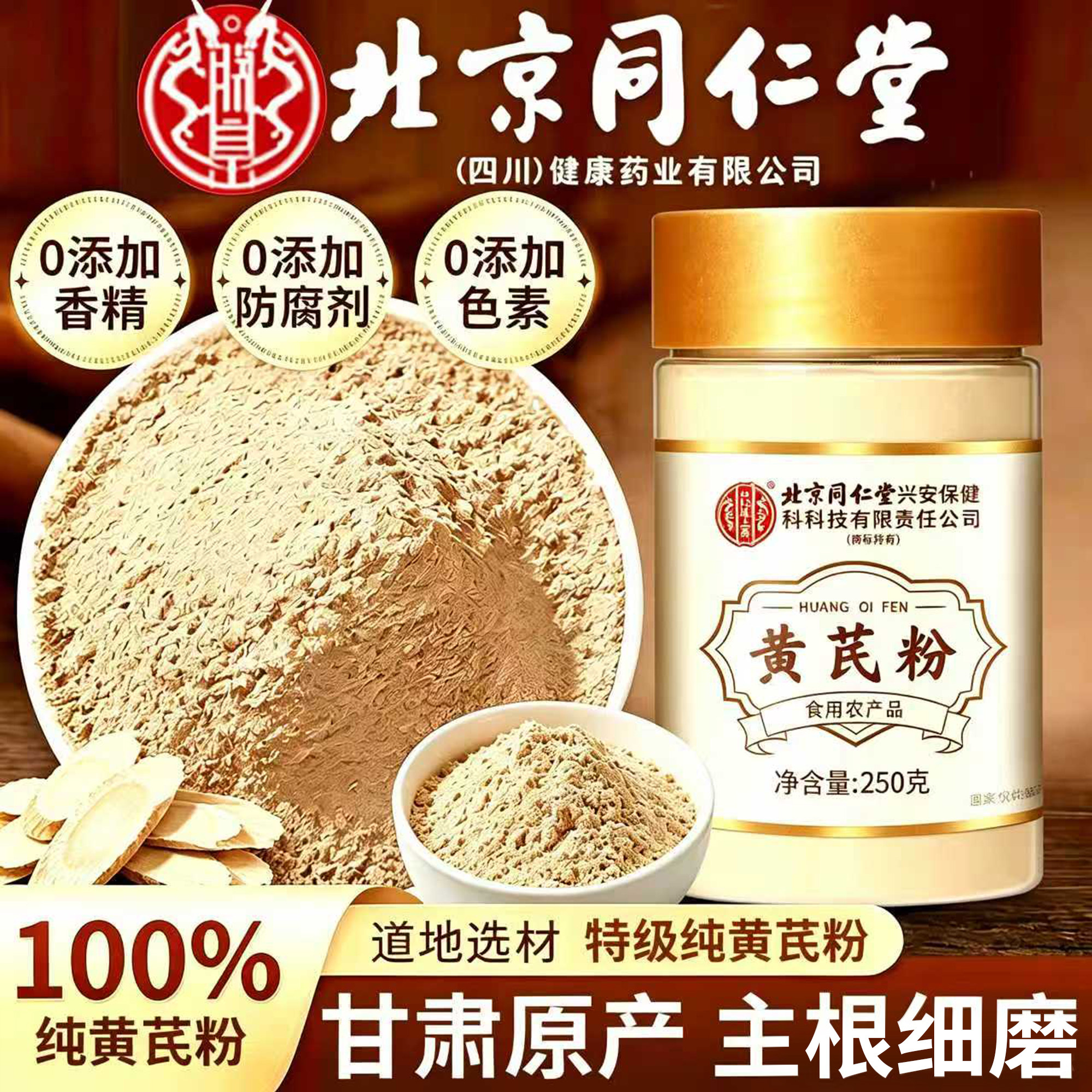 北京同仁堂纯黄芪粉中药房材甘肃岷县野生食用粉官方旗舰店正品er