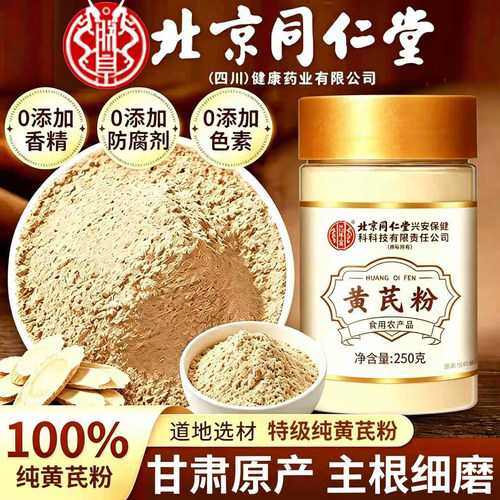 北京同仁堂纯黄芪粉正宗
