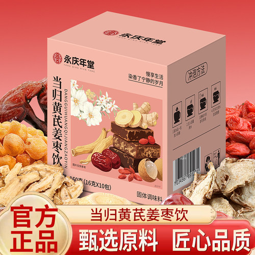 永庆年堂当归黄芪姜枣茶正品官方旗舰店当归黄芪姜枣饮5qk