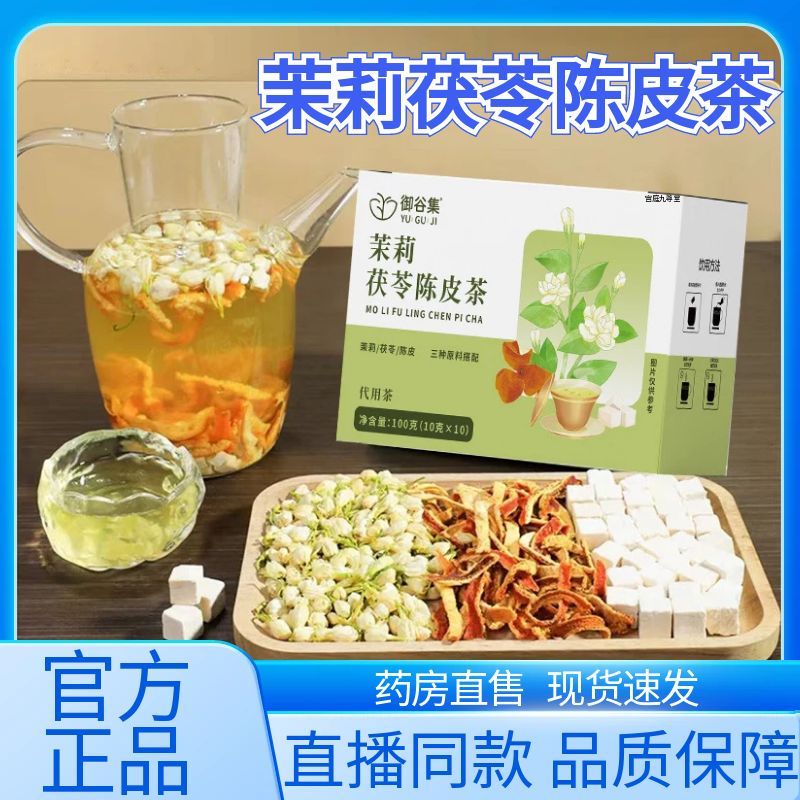 御谷集茉莉茯苓陈皮茶官方旗舰店正品草本植物配方体香排浊茶1AZ