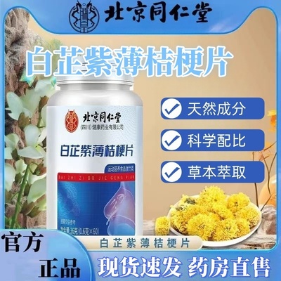 北京同仁堂白芷紫薄桔梗片鼻子干痒不适正品官方旗舰店草本萃取mz