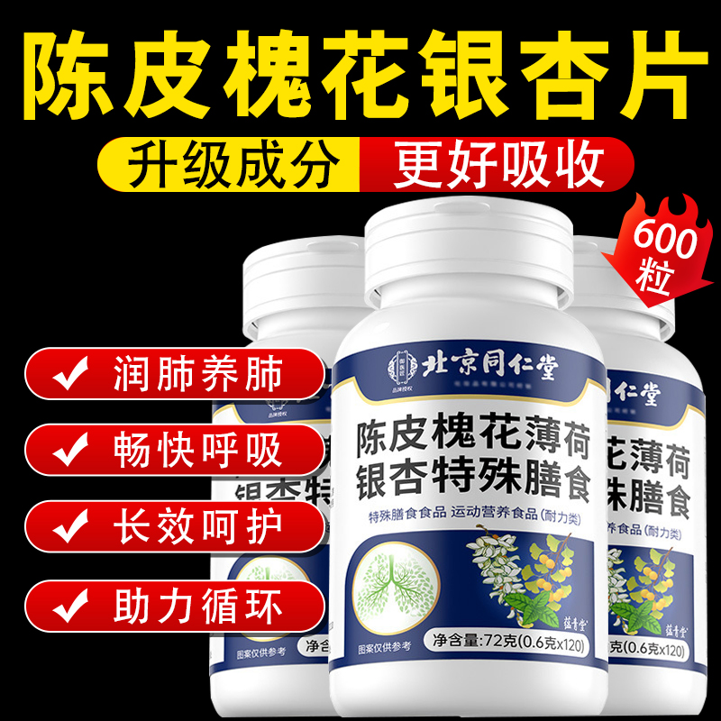 北京同仁堂陈皮槐花薄荷银杏片正品官方旗舰店植萃滋润养肺护1cb