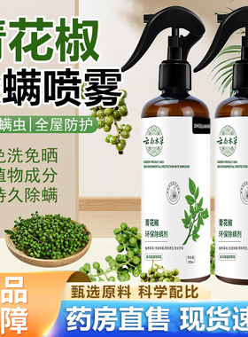 仙贝宁除螨喷雾官方旗舰青花椒床上去螨虫免洗杀菌家用除螨剂1HT