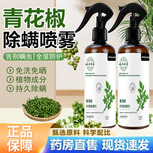 仙贝宁除螨喷雾官方旗舰青花椒床上去螨虫免洗杀菌家用除螨剂1HT