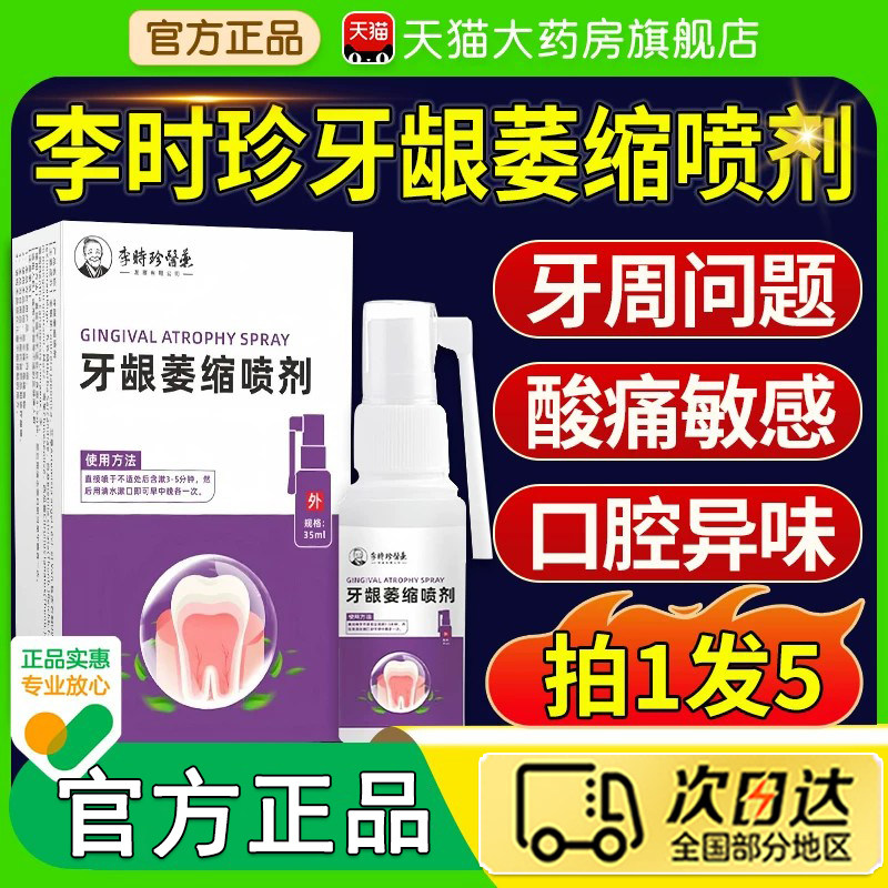 李时珍医药牙龈萎喷剂雾非修复牙齿口腔官方旗舰店牙科分离剂1to图片