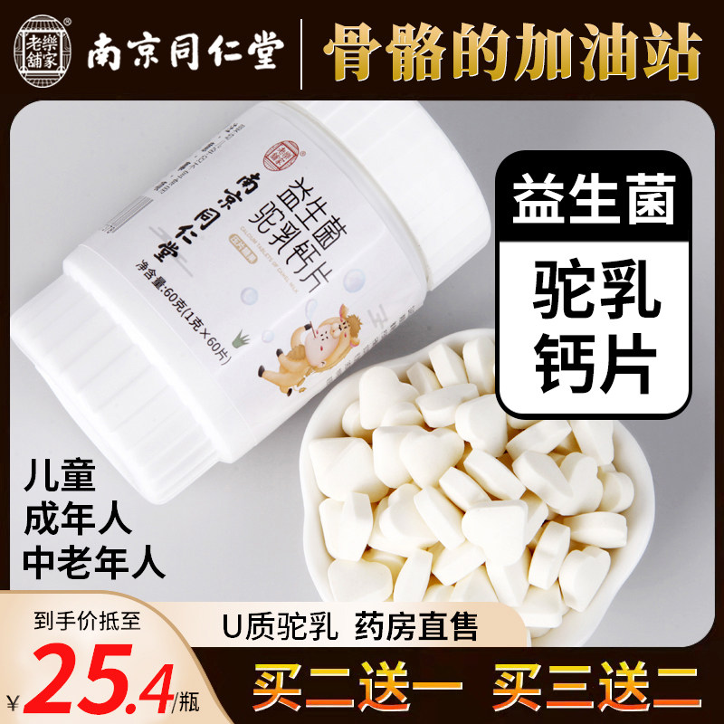 南京同仁堂驼奶钙片益生菌素片官方旗舰店官网儿童益钙铁锌片bj