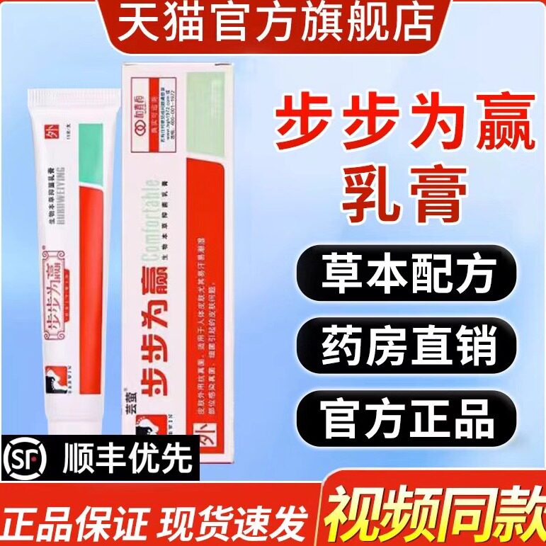 正品步步为赢软膏脚痒脱皮草本非止痒抑菌步步为营乳膏旗舰店6hc