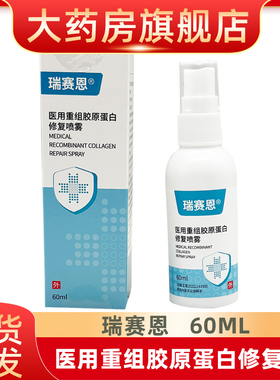 瑞赛恩医用重组胶原蛋白修复喷雾浅表性创面小创口擦伤护理fn