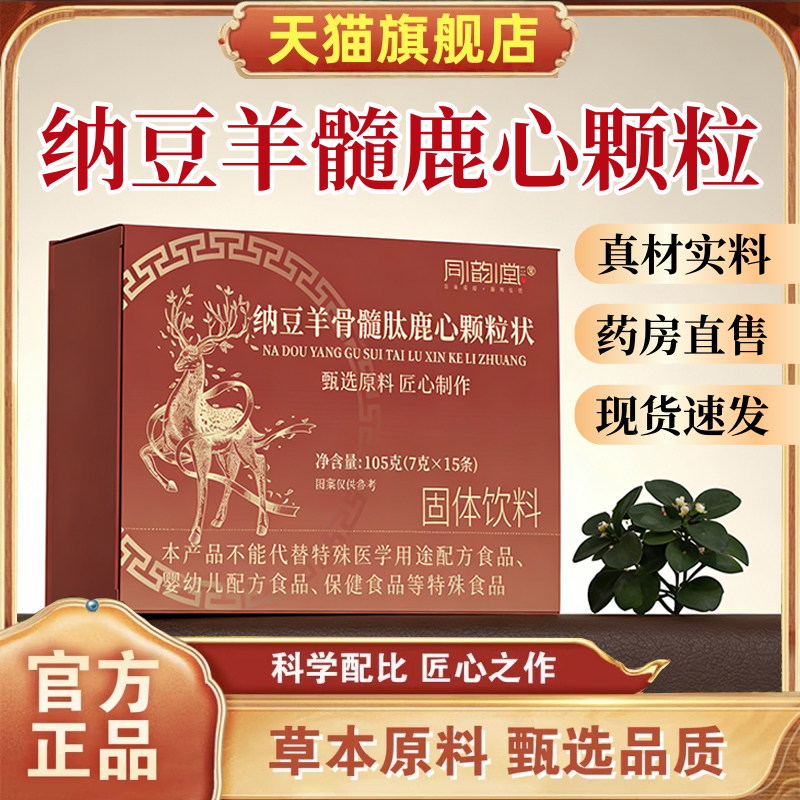 同韵堂纳豆羊骨髓肽鹿心颗粒状官方旗舰店正品草本植萃药房售1HT