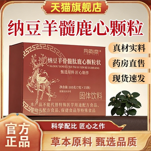 同韵堂纳豆羊骨髓肽鹿心颗粒状官方旗舰店正品草本植萃药房售1HT