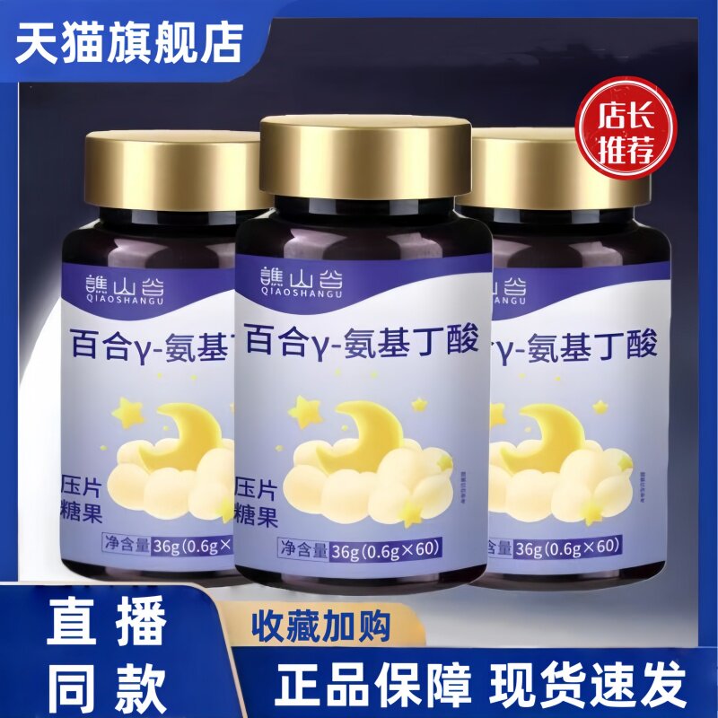 谯山谷百合y-氨基丁酸官方旗舰店正品甄选原料晚安舒心睡眠片3HT