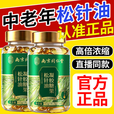 松针油官方旗舰店非软胶囊高浓纯度萃取中老年正品功效与作用8km