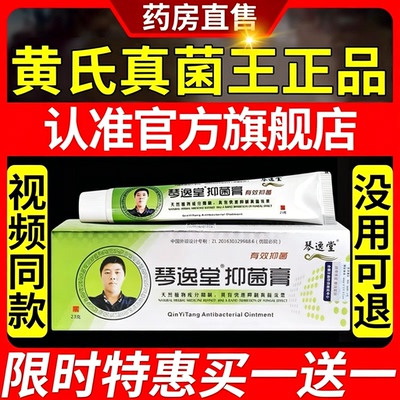 琴逸堂黄氏真菌王官方旗舰店正品抑菌膏软膏黄芪真茵王药房etl