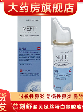 普刻舒贻贝足丝蛋白鼻腔液体敷料过敏性鼻炎急慢性鼻炎鼻腔清洗fn