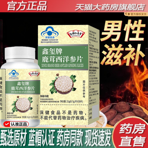 鹿茸西洋参片蓝帽认证药房直售