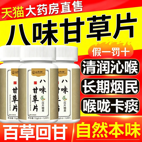 李时珍八味甘草片官方旗舰店止润清正品喉咙润草咳草本原料肺11sf