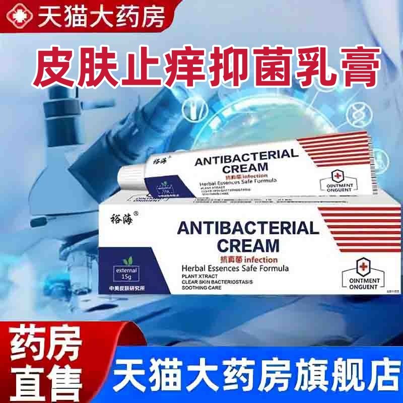 裕海皮肤止痒抑菌乳膏官方旗舰店正品草本萃取头皮疙瘩红肿膏3bc