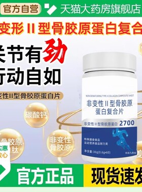 非变性二型骨胶原蛋白华北正品官方旗舰店肽钙复合片药房直售1BV