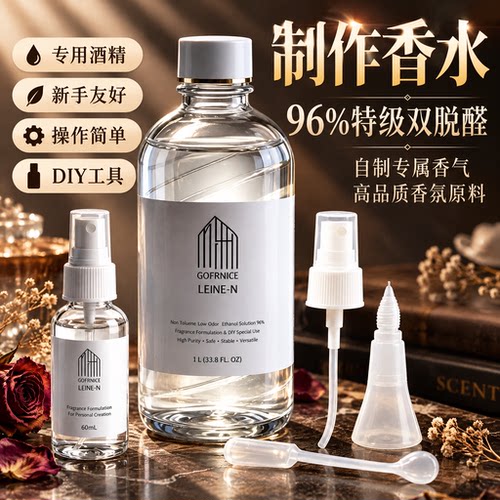 双脱醛酒精香水专用旗舰店溶剂96%度特级桂花diy制作无色无水24sf