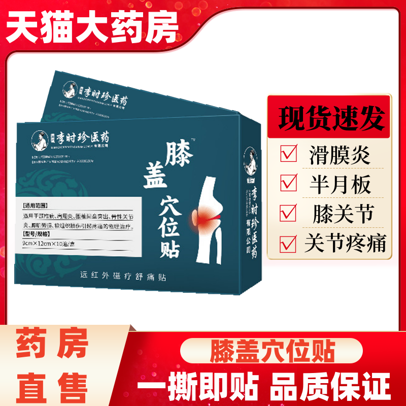 膝盖穴位贴【认准天猫大药房】