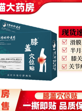 李时珍膝盖穴位贴官方旗舰店膝关节膏药贴膝盖部位型药房直售3HT