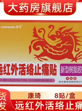 康琦远红外活络止痛贴二类器械膏药软组织损伤关节肿痛骨折康复fn