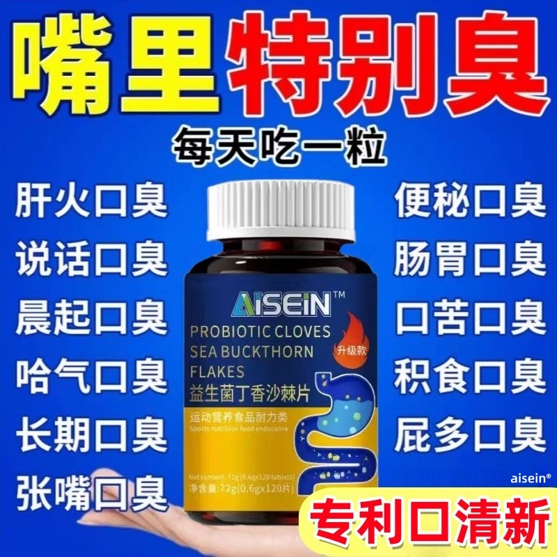 益生菌丁香沙棘片官方旗舰店正品去口臭除口臭肠胃口气重调理8nn