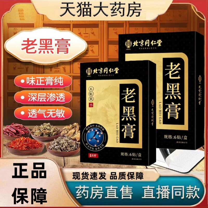 北京同仁堂老黑膏直播同款药房直售老黑膏官方旗舰店3HT