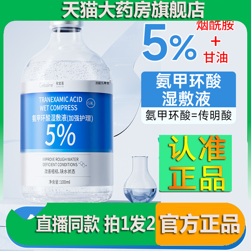 5%氨甲环酸烟酰胺湿敷液精华液焕-亮保-湿官方正品药店直售3jk