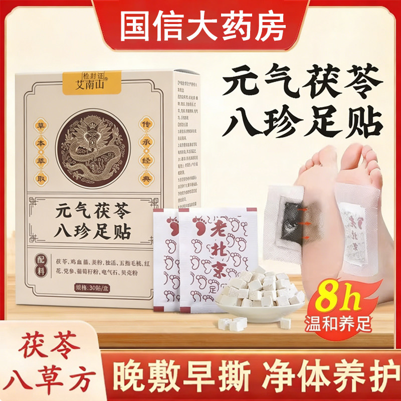 艾南山元气茯苓八珍足贴脚底睡眠30贴/盒正品旗舰店9kk