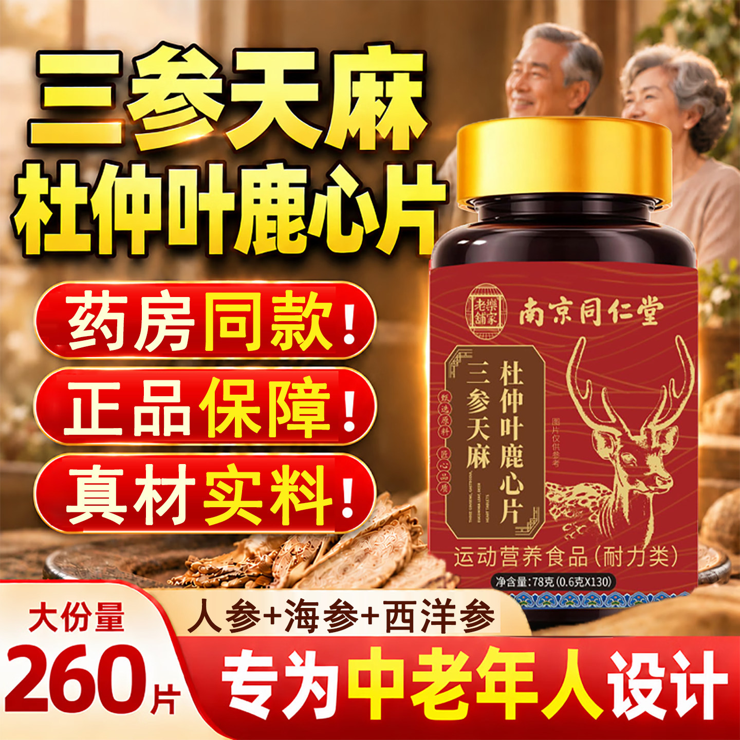 三参天麻杜仲叶鹿心片三生中老年专用官方旗舰店正品35sf