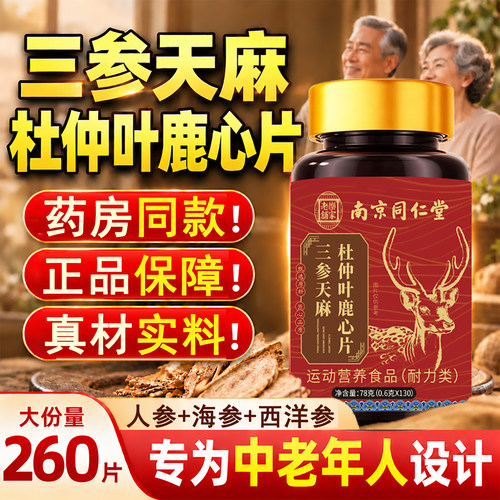 三参天麻杜仲叶鹿心片中老年专用