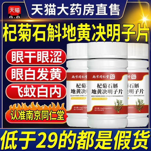 南京同仁堂杞菊石斛地黄决明子片北京同仁堂片丸官方旗舰鹿眼片nx