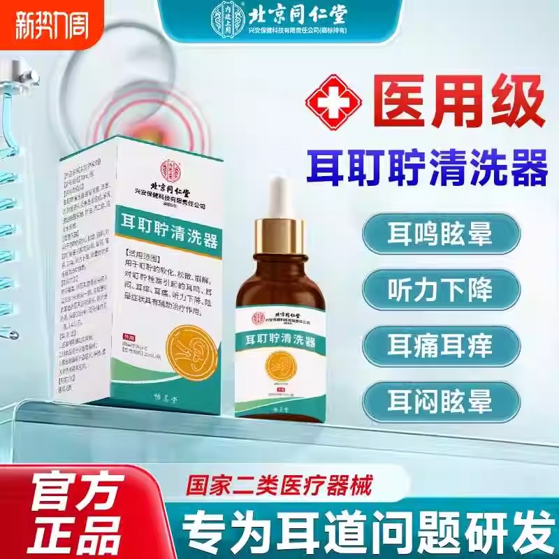 北京同仁堂耳耵聍清洗器耳鸣耳闷耳痒耳痛听力下降医用滴耳液TQ5