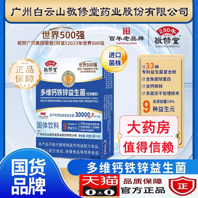 广州白云山敬修堂多维钙铁锌益生菌粉官方旗舰店正品5jk