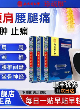 南京同仁堂珍疏服老黑膏远红外理疗贴服通腰椎膝盖官方旗舰店1tl